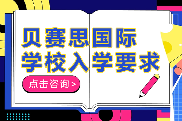 深圳貝賽思國際學校入學要求