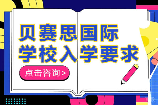 深圳贝赛思国际学校入学要求