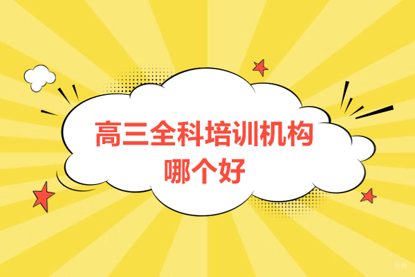 广州高三全科培训机构哪个好-广州全日制高三辅导班哪家好