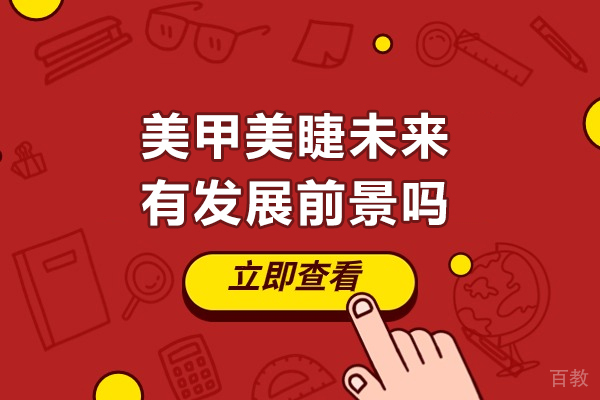 美甲美睫未来有发展前景吗-前景怎么样