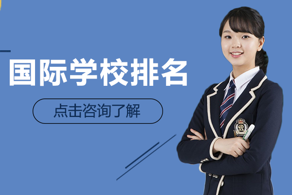 深圳国际学校排名