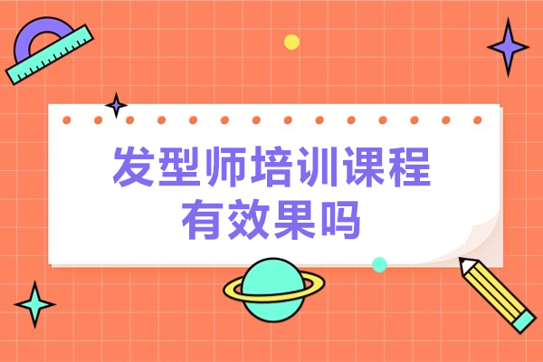 發(fā)型師培訓(xùn)課程有效果嗎-效果怎么樣