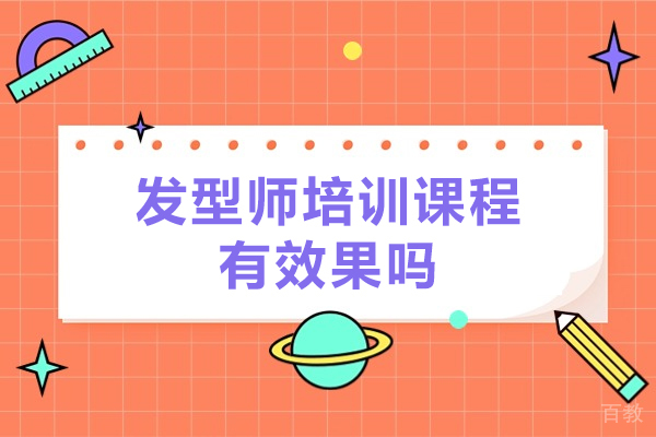 发型师培训课程有效果吗-效果怎么样