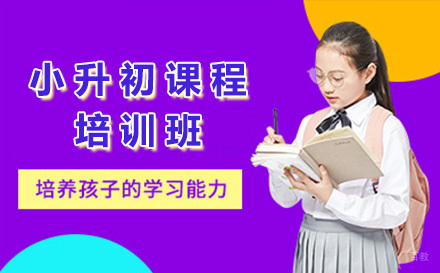上海小升初培训班