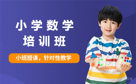 上海小学数学培训班