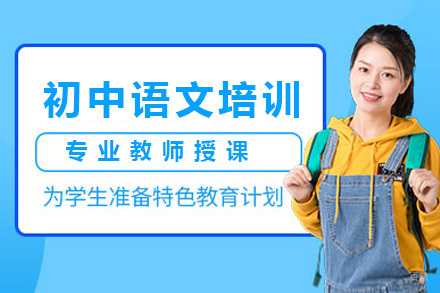 上海初中语文培训班