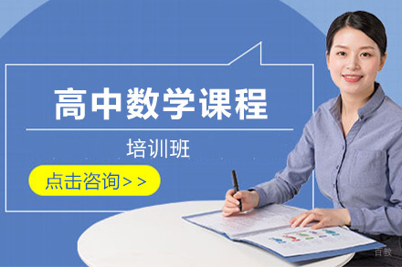 上海高中数学培训班