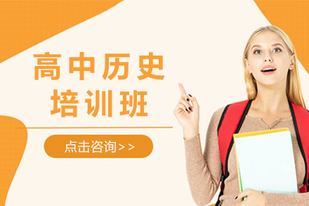 上海高中历史培训班