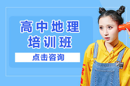 上海高中地理培训班