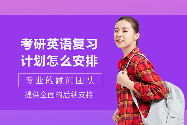 考研英语复习计划怎么安排