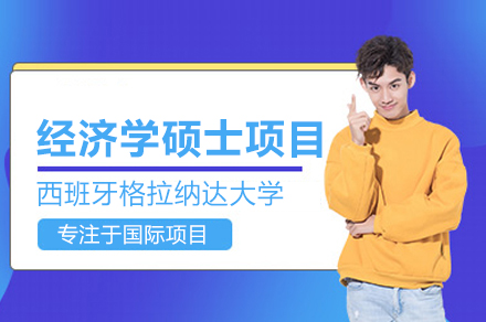 西班牙格拉纳达大学经济学硕士项目