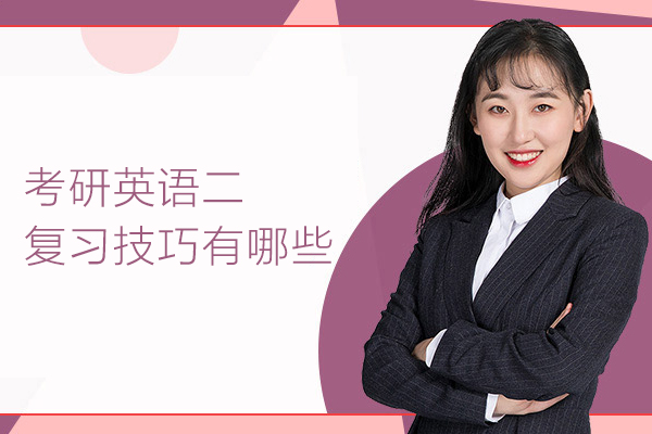 考研英语二复习技巧有哪些