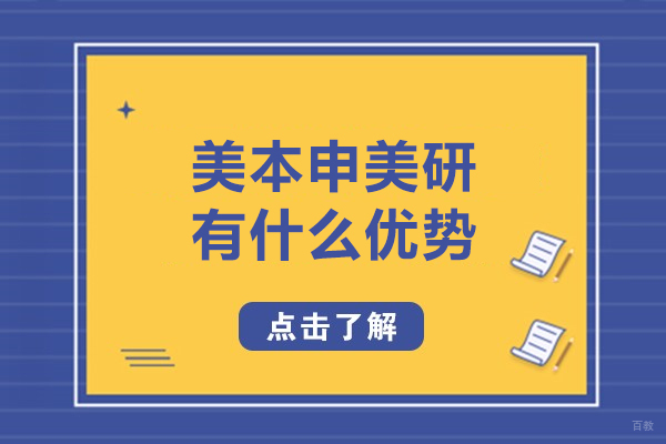 美本申美研有什么优势-美本申美研优势有哪些