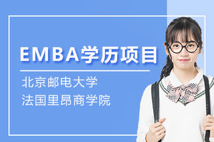 郑州学历文凭培训-北京邮电大学法国里昂商学院EMBA学历项目