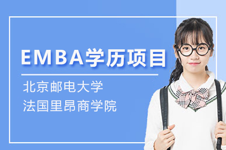 北京邮电大学法国里昂商学院EMBA学历项目