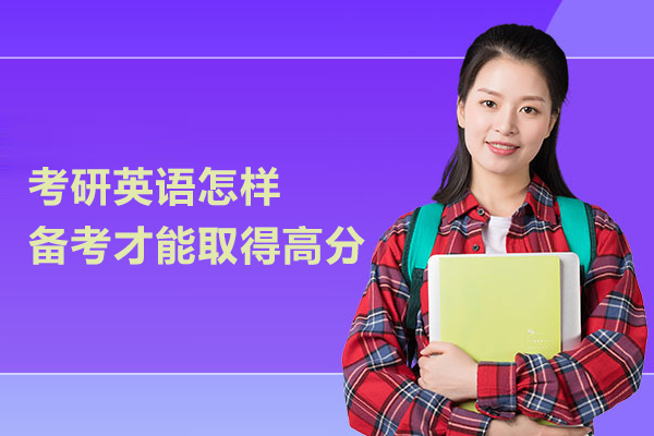 考研英语怎样备考才能取得高分