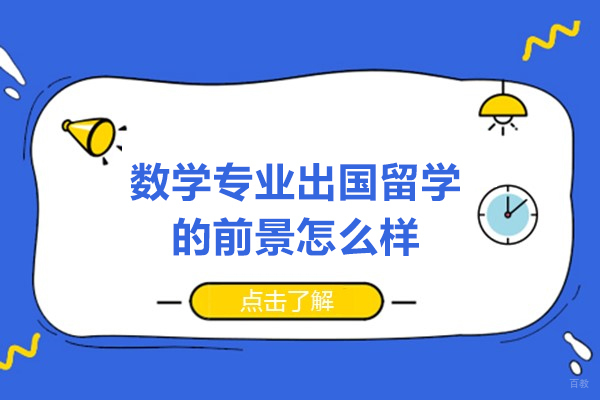 数学专业出国留学的前景怎么样-好不好