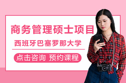 西班牙巴塞罗那大学商务管理硕士项目
