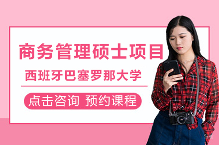 西班牙巴塞罗那大学商务管理硕士项目