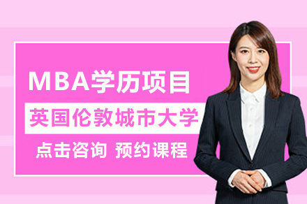 英国伦敦城市大学MBA学历项目