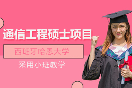 西班牙哈恩大学通信工程硕士项目