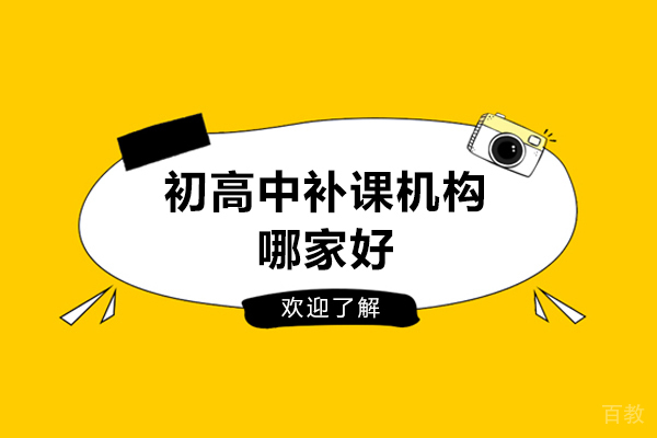 苏州初高中补课机构哪家好