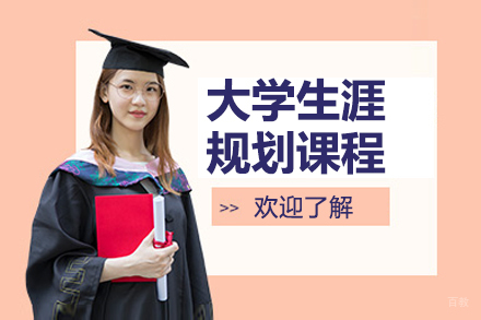 上海华普生涯_大学生涯规划课程