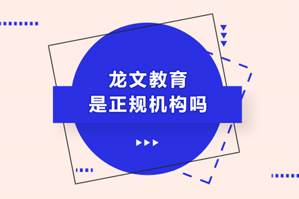 苏州龙文教育是正规机构吗-口碑怎么样
