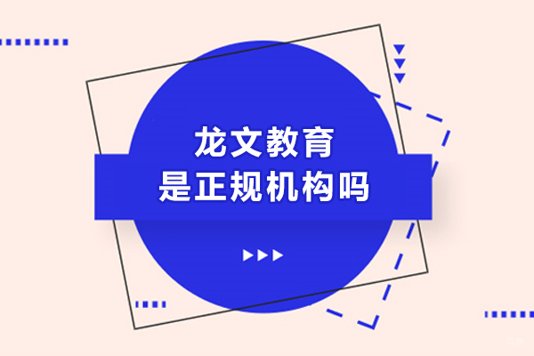 苏州龙文教育是正规机构吗-口碑怎么样