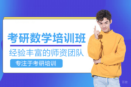 考研数学培训班