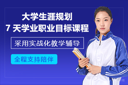 上海华普生涯_大学生涯规划7天学业职业目标课程