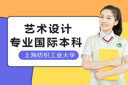 上海紡織工業(yè)大學國際學院藝術(shù)設(shè)計專業(yè)國際本科