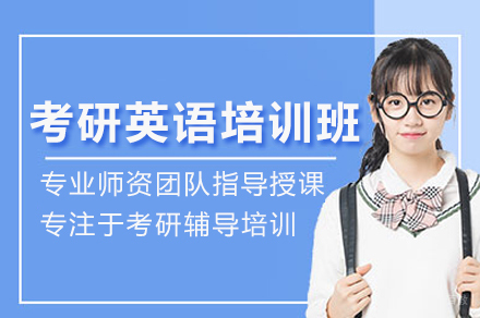 考研英语培训班