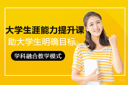 上海华普生涯_大学生涯能力提升网课