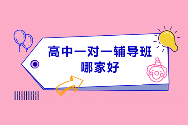 苏州高中一对一辅导班哪家好-哪家机构好