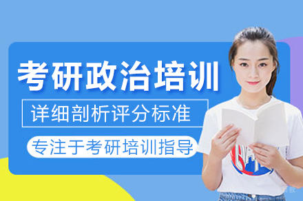 考研政治培训班