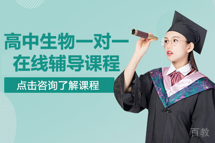 上海高中生物一对一在线辅导课程