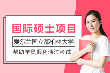 爱尔兰国立都柏林大学国际硕士项目