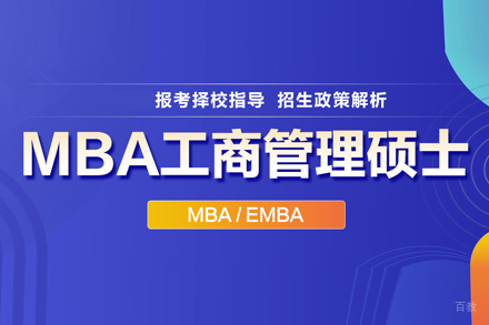 MBA工商管理硕士培训班