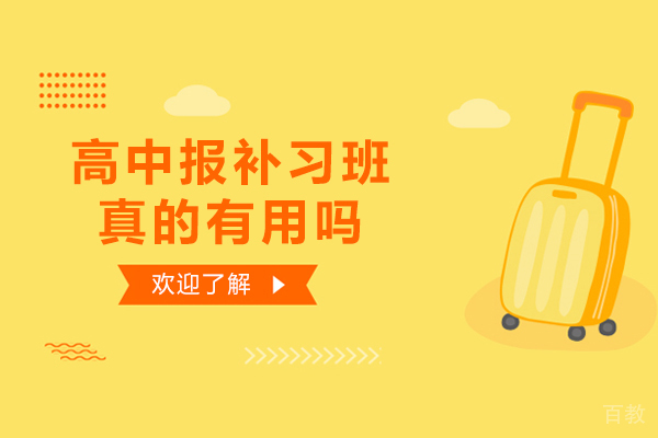 高中报补习班真的有用吗-有没有效果