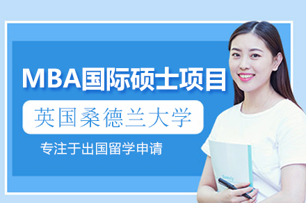 英国桑德兰大学MBA国际硕士项目