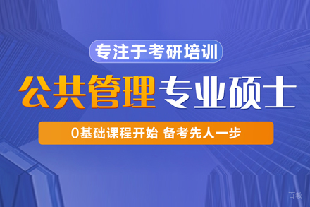 Mpa公共管理硕士培训班