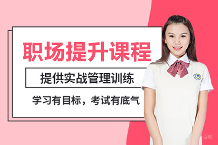 上海华普生涯_职场提升课程