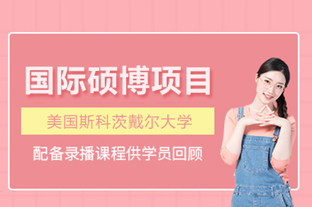 美国斯科茨戴尔大学国际硕博项目