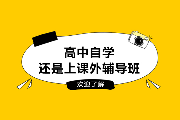 高中自学还是上课外辅导班