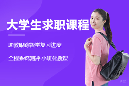 上海华普生涯_大学生求职课程