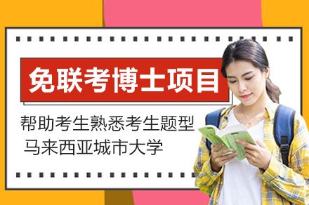 郑州国研时代_马来西亚城市大学免联考博士项目