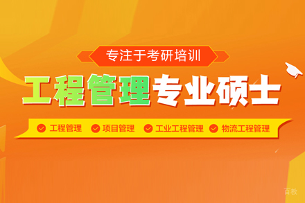 MEM工程管理硕士培训班