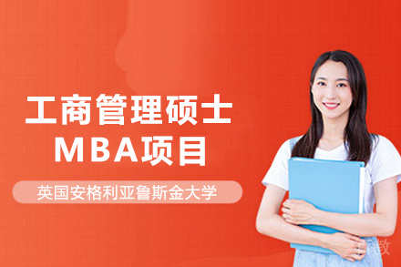 英国安格利亚鲁斯金大学工商管理硕士MBA项目