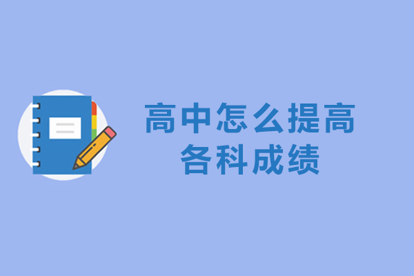 高中怎么提高各科成绩-如何提高